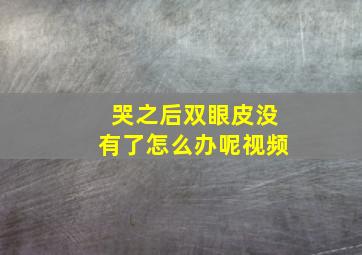 哭之后双眼皮没有了怎么办呢视频