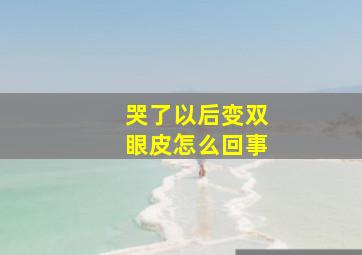 哭了以后变双眼皮怎么回事