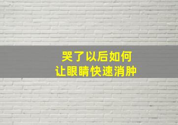 哭了以后如何让眼睛快速消肿