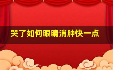 哭了如何眼睛消肿快一点