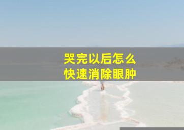 哭完以后怎么快速消除眼肿