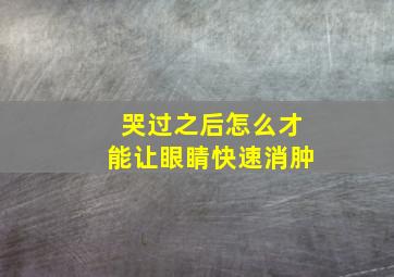 哭过之后怎么才能让眼睛快速消肿