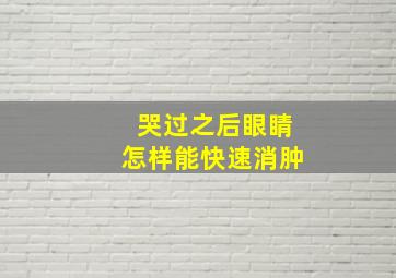 哭过之后眼睛怎样能快速消肿