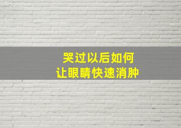 哭过以后如何让眼睛快速消肿