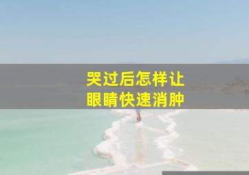 哭过后怎样让眼睛快速消肿