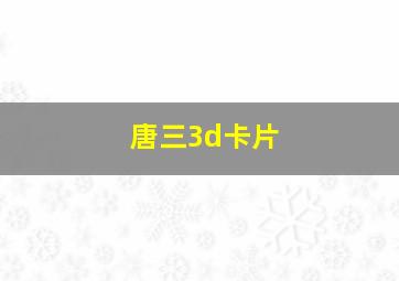 唐三3d卡片