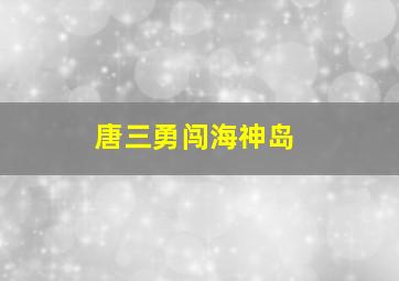 唐三勇闯海神岛