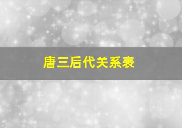 唐三后代关系表