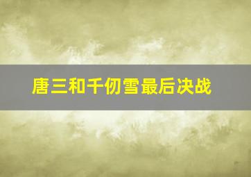 唐三和千仞雪最后决战