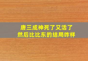 唐三成神死了又活了然后比比东的结局咋样