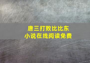 唐三打败比比东小说在线阅读免费