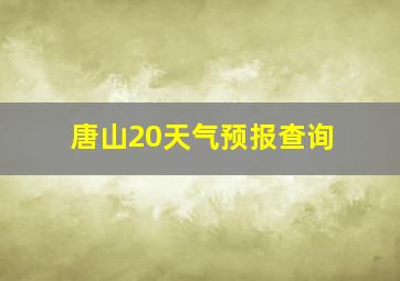 唐山20天气预报查询