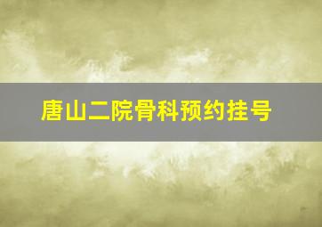 唐山二院骨科预约挂号