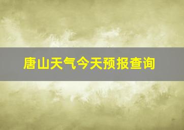 唐山天气今天预报查询