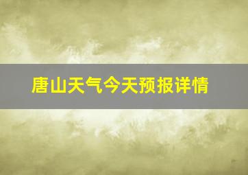 唐山天气今天预报详情