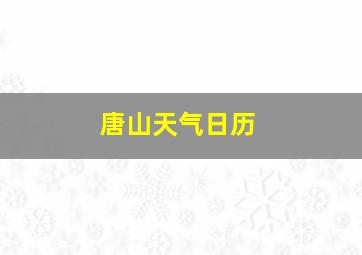 唐山天气日历