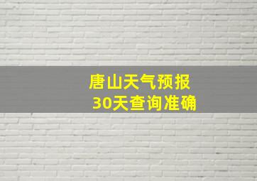 唐山天气预报30天查询准确