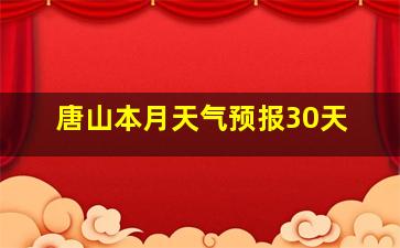 唐山本月天气预报30天