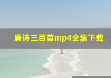 唐诗三百首mp4全集下载