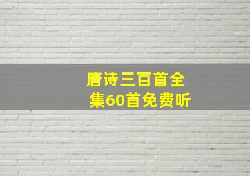 唐诗三百首全集60首免费听