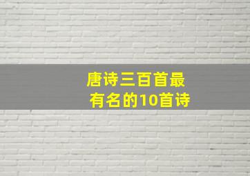 唐诗三百首最有名的10首诗