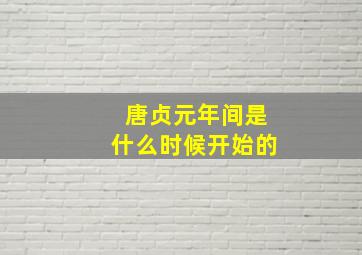 唐贞元年间是什么时候开始的