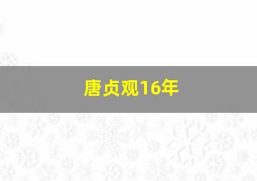 唐贞观16年