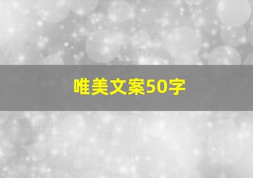 唯美文案50字