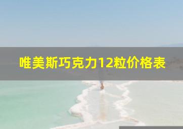 唯美斯巧克力12粒价格表