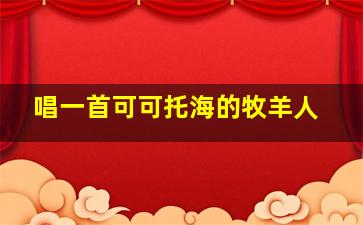 唱一首可可托海的牧羊人