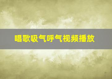 唱歌吸气呼气视频播放