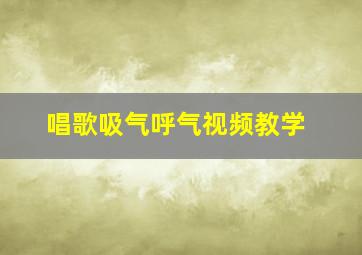 唱歌吸气呼气视频教学