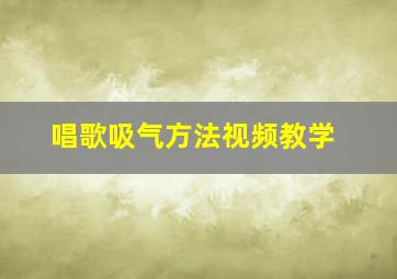 唱歌吸气方法视频教学