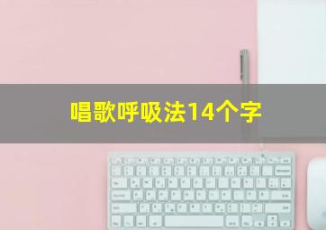 唱歌呼吸法14个字