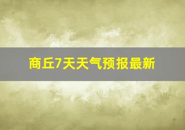 商丘7天天气预报最新