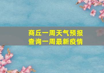 商丘一周天气预报查询一周最新疫情