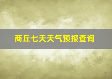 商丘七天天气预报查询