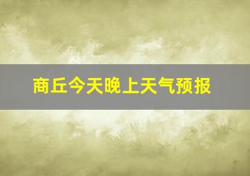 商丘今天晚上天气预报