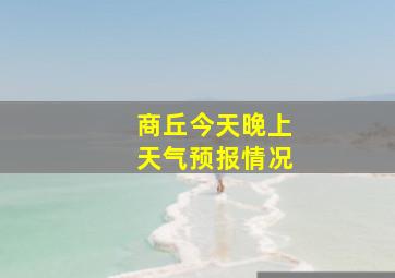 商丘今天晚上天气预报情况