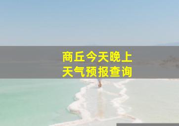 商丘今天晚上天气预报查询