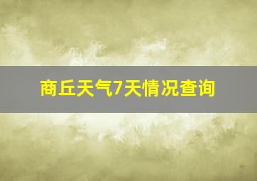 商丘天气7天情况查询