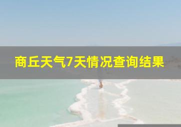 商丘天气7天情况查询结果