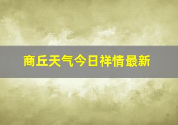 商丘天气今日祥情最新