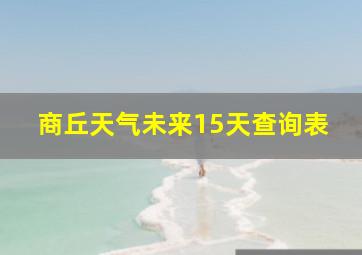 商丘天气未来15天查询表