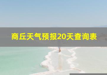 商丘天气预报20天查询表