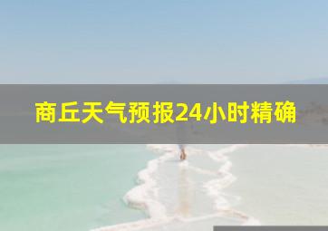 商丘天气预报24小时精确