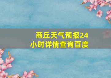 商丘天气预报24小时详情查询百度