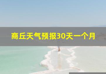 商丘天气预报30天一个月