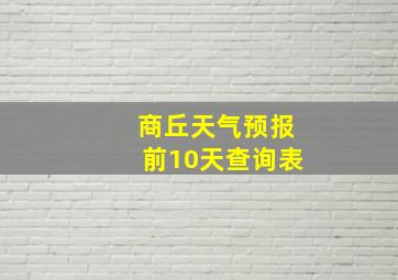 商丘天气预报前10天查询表