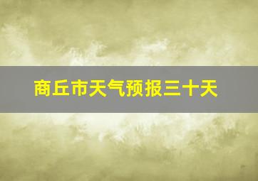 商丘市天气预报三十天